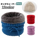送料無料 ネックウォーマー 帽子 2way ニット 裏起毛 裏ボア レディース メンズ 紐付き 防寒 防風 寒さ対策 あったか モコモコ 男女兼用 ユニセックス 冬 ぼうし ファッション小物 可愛い おしゃれ 外出 お出掛け