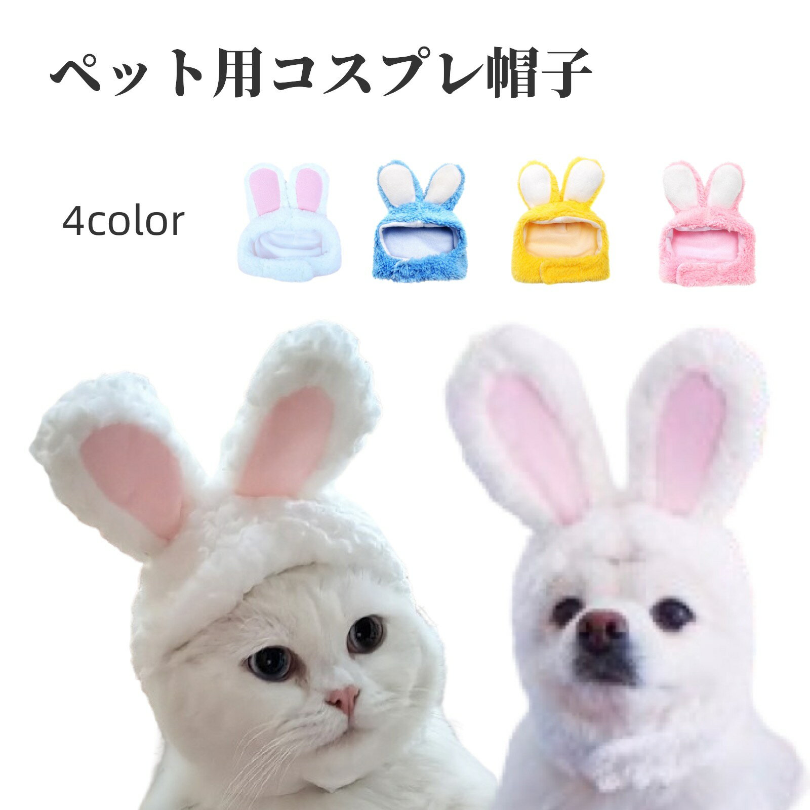 送料無料 ペット用コスプレ帽子 猫用帽子 犬用帽子 かぶり物 ペット用品 ウサギ うさぎ うさ耳 コスプレ 仮装 イベントパーティー 写真撮影 ネコ イヌ かわいい
