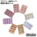 送料無料 ブラジャー延長ホック ブラホック 4枚セット レディース アジャスター エクステンダー 2列 3段 アンダー サイズアップ 調整