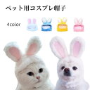 送料無料 ペット用コスプレ帽子 猫用帽子 犬用帽子 かぶり物 ペット用品 ウサギ うさぎ うさ耳 コスプレ 仮装 イベントパーティー 写真撮影 ネコ イヌ かわ...