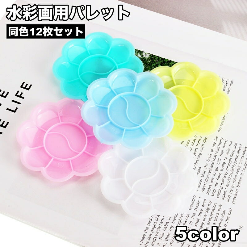 送料無料 パレット 12枚セット 水彩画 油絵 絵皿 画材 トレー 絵具パレット 絵画 アート用品 絵画道具 美術 学生 フラワー型