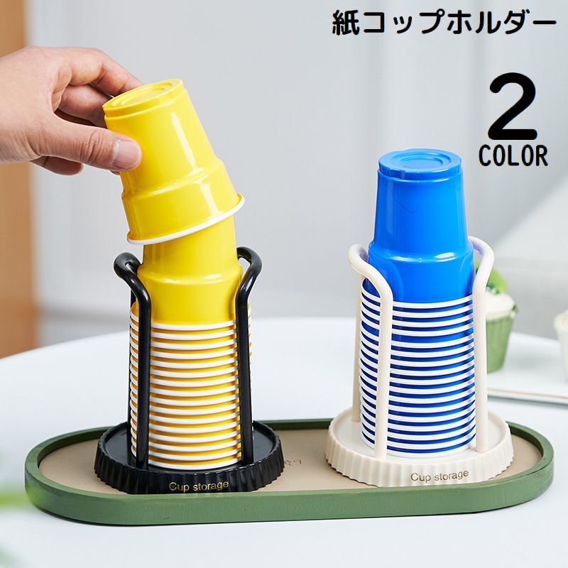 送料無料 紙コップホルダー カップスタンド カップホルダー 紙コップディスペンサー 使い捨て紙コップ収納 防塵 積み重ね 省スペース 軽量