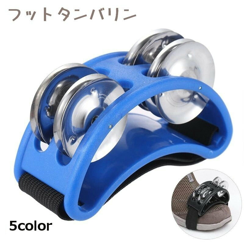 靴の上から装着するフットタンバリンです。 ゴムバンドで簡単に装着可能です♪ 【サイズについて】 画像をご参照ください。 【カラーについて】 生産ロットにより柄の出方や色の濃淡が異なる場合がございます。 お使いのモニターや撮影時の光の加減などにより 画像と実際の商品のカラーが異なる場合もございます。 予告なしにカラーやデザインなどの変更がある場合もございます。 【素材について】 ABS、ステンレス、ナイロン