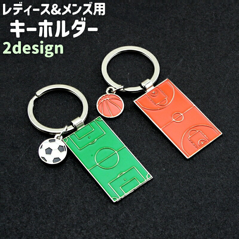バッグの装飾にも◎。 レディース・メンズ用のおしゃれなキーホルダーです。 サッカー風とバスケ風の2種類のデザインがございます。 【サイズについて】 画像をご参照ください。 【カラーについて】 生産ロットにより柄の出方や色の濃淡が異なる場合がございます。 お使いのモニターや撮影時の光の加減などにより 画像と実際の商品のカラーが異なる場合もございます。 予告なしにカラーやデザインなどの変更がある場合もございます。 【素材について】 合金