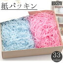 送料無料 紙パッキン 100g ペーパークッション 緩衝材 梱包用品 ラッピング ギフト プレゼント 贈り物 包装紙 カットペーパー カラバリ豊富
