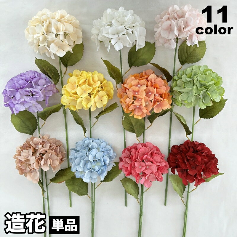 送料無料 造花 フェイクフラワー アートフラワー 紫陽花 アジサイ あじさい 花 単品 1本 インテリア雑貨 フラワーアレンジメント 人工 枯れない ナチュラル 可愛い おしゃれ 上品 綺麗 玄関 寝室