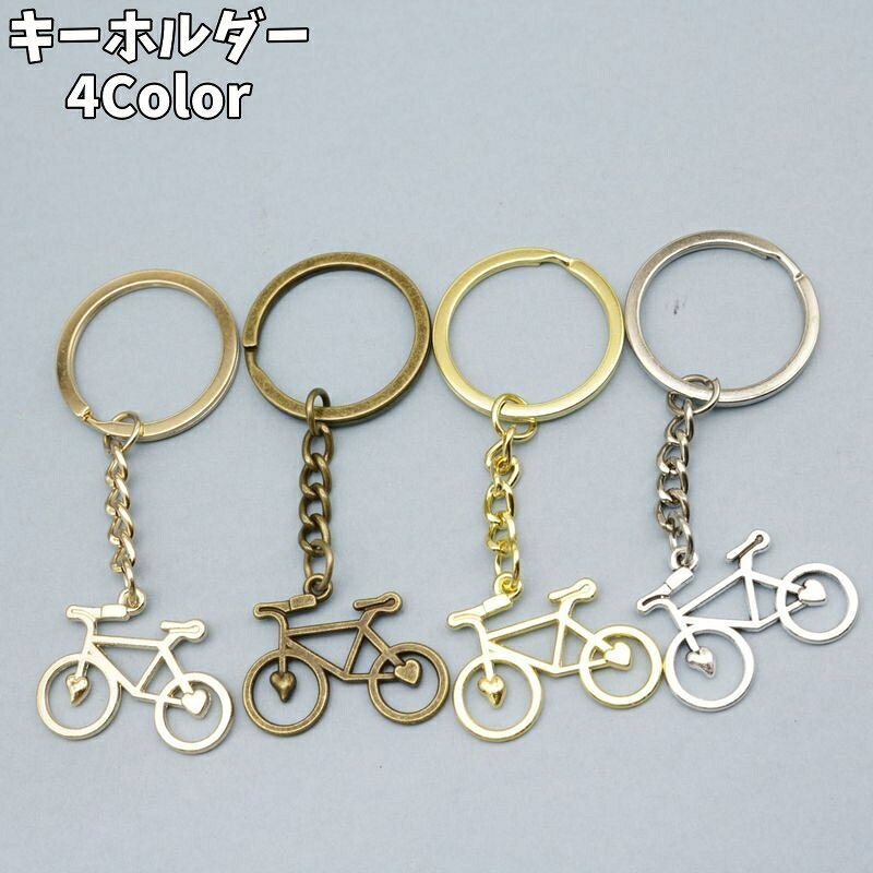 送料無料 キーホルダー キーリング バッグチャーム メタル 自転車 クロスバイク ユニーク ハート おしゃれ プレゼント ギフト お揃い 部活止 目印 鍵 カギ かばん