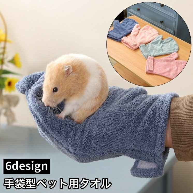 送料無料 ペット用タオル 手袋型 吸水タオル バスタオル ボディタオル 小動物用 ハムスター ウサギ モ..