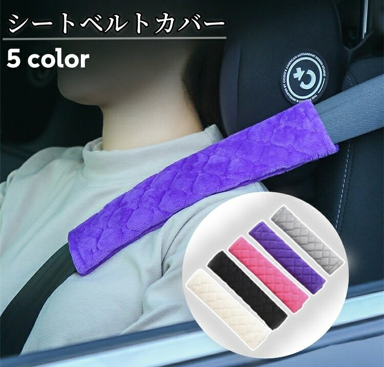 送料無料 シートベルトカバー 2個セット シートベルトパッド クッション 面ファスナー カー用品 肩当て..