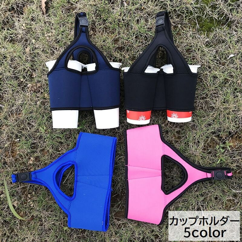 アウトドアや持ち歩きに◎ シンプルな2カップ用カップホルダーです。 【カラーについて】 生産ロットにより柄の出方や色の濃淡が異なる場合がございます。 お使いのモニターや撮影時の光の加減などにより 画像と実際の商品のカラーが異なる場合もございます。 予告なしにカラーやデザインなどの変更がある場合もございます。 【素材について】 ネオプレン