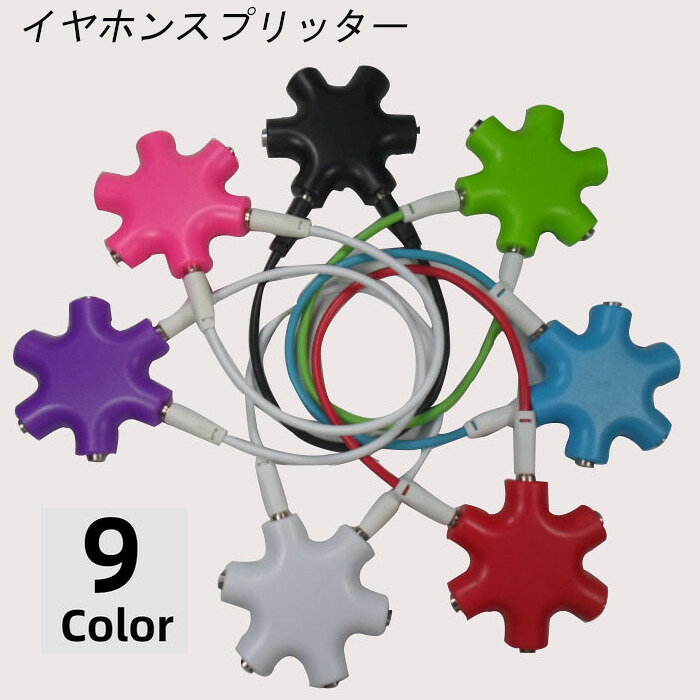 Rakuten - 送料無料 イヤホンスプリッター オーディオスプリッター 分配機 イヤホンジャック 6穴 ケーブル付き アクセサリー PC スマホ ゲーム イヤホン 音楽 マルチ