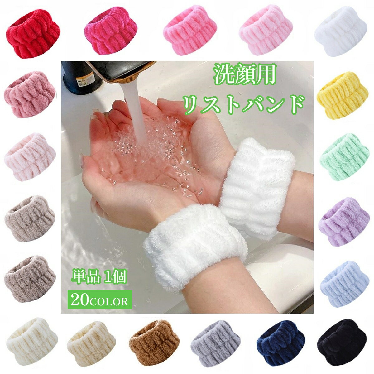 送料無料 リストバンド 洗顔用 単品 1個 ウォッシュバンド 男女兼用 洗顔用品 洗面用品 手首バンド 吸水 ふわふわ もこもこ シンプル かわいい 無地 袖濡れ防止