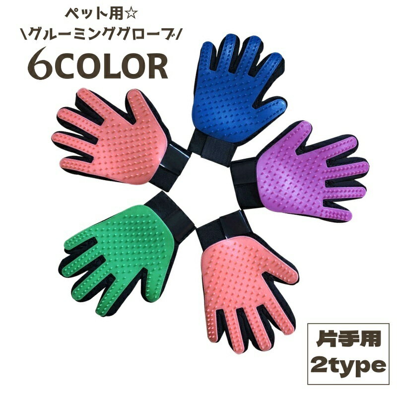 送料無料 ペット用ブラシ ラバーブラシ 片手用 犬 猫 グルーミンググローブ メッシュ イヌ ネコ お手入..