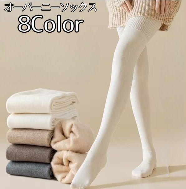 送料無料 オーバーニーソックス ニーハイソックス レディース 靴下 ロング丈 裏起毛 温かい 無地 シンプル ソックス 膝上 厚手 秋冬 防寒