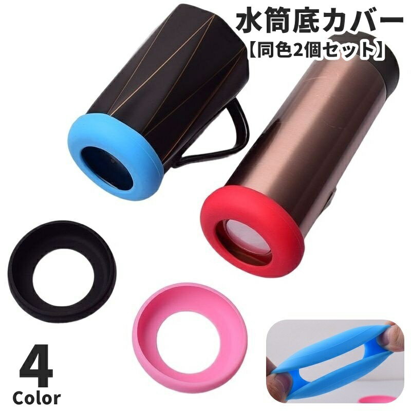 送料無料 水筒底カバー ボトルカバー 水筒カバー 底カバー 同色2個セット シリコン 保護カバー 滑り止め 傷防止 ボトル底 タンブラー 携帯マグ シンプル 底キャップ おしゃれ