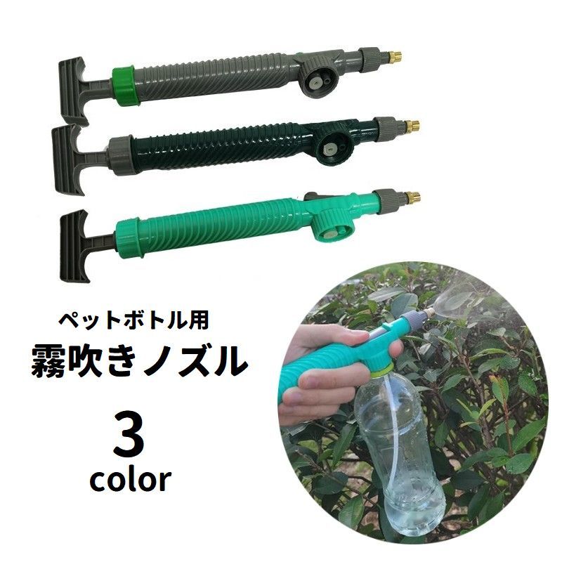 送料無料 霧吹きノズル ペットボトル用 噴霧器 ミスト ジェット 散水 水やり 手動 ガーデニング用品 じょうろ スプレー 噴射 園芸 植物 花壇 庭 掃除
