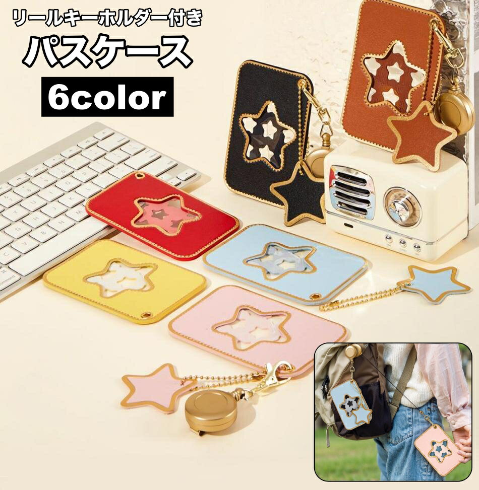 送料無料 パスケース 定期入れ リールキーホルダー付き 薄型 レザー調 星 スター カードケース カード入れ スリム キーホルダー レディース