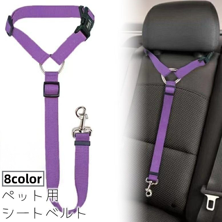 送料無料 ペット用シートベルト 犬用 猫用 乗車用ベルト 車用リード 飛び出し防止 ヘッドレスト 無地 単色 イヌ ネコ 旅行 お出かけ 外出 ドライブ用品 ペットグッズ