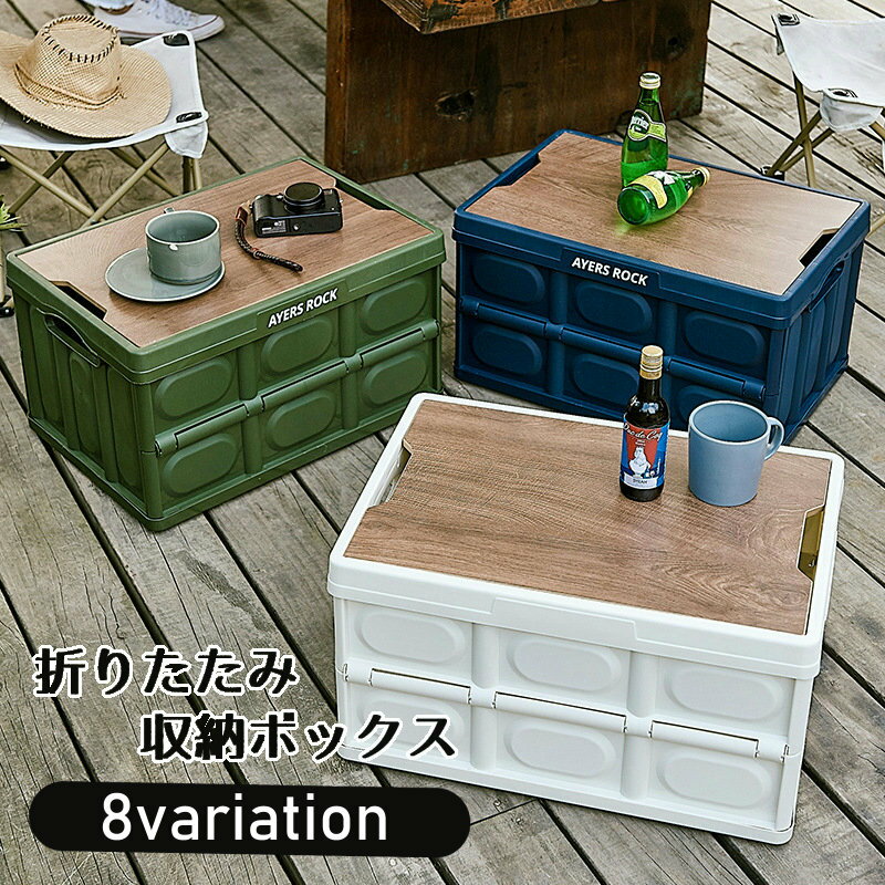 乐天商城 - 収納ボックス 収納ケース 折りたたみ コンテナボックス プラスチック 折りコン オリコン 折り畳み フタ付き トランク収納 衣類収納 衣装ケース パントリー収納 ストック収納 整理ボックス おしゃれ アウトドア 簡易テーブル 洋服 保存食 水 食材 ガーデン用品 持ち運び