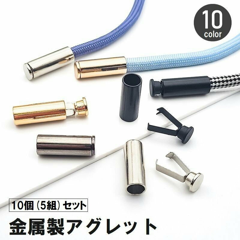 パーカーなどの紐の先端に取り付ける金属製アグレット10個セットです。 長さ調整や修理のほか、デザインチェンジやリメイクなどにも◎ ※10個(5組)セットでの販売となります。 【サイズについて】 画像をご参照ください。 【カラーについて】 生産ロットにより柄の出方や色の濃淡が異なる場合がございます。 お使いのモニターや撮影時の光の加減などにより 画像と実際の商品のカラーが異なる場合もございます。 予告なしにカラーやデザインなどの変更がある場合もございます。 【素材について】 合金