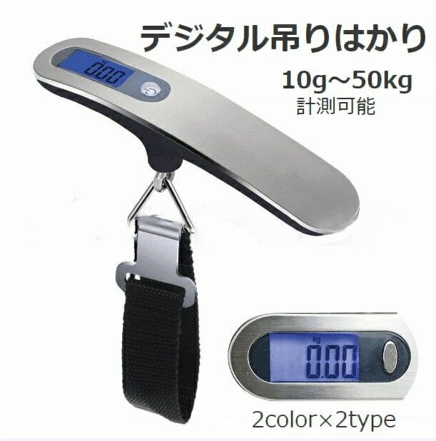 送料無料 デジタル吊りはかり デジタルスケール 吊り下げはかり フック式 クレーンスケール 電池式 デジタル表示 0.01kg50kg対応 ラゲッジスケール 電子はかり デジタルはかり スーツケース 重量測定 旅行 機内持ち込み 空港 手荷物 魚釣り デジタルスケール スーツケーススのサムネイル