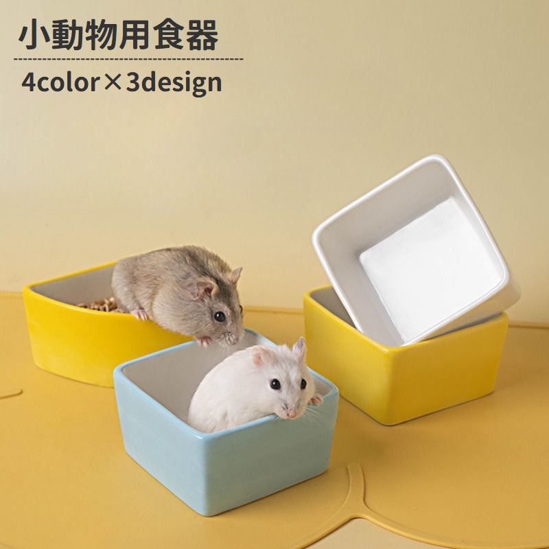 送料無料 小動物用食器 フードボウル 置き型 セラミック製 エサ皿 エサ入れ 餌皿 餌入れ ウォーターボウル 水入れ ペット用品 ハムスター モルモット チンチラ リス シンプル ペットグッズ