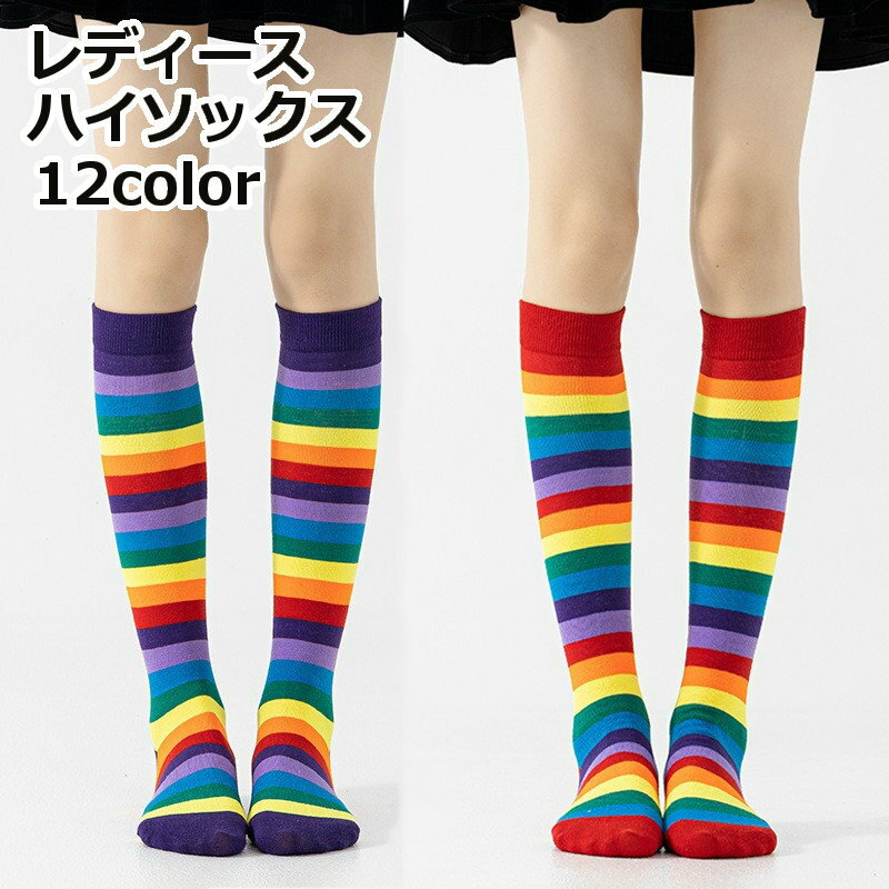 送料無料 ハイソックス レディース 靴下 ボーダー カラフル レインボー マルチボーダー おしゃれ かわいい お出かけ ソックス パーティー イベント ハロウィン コスプレ