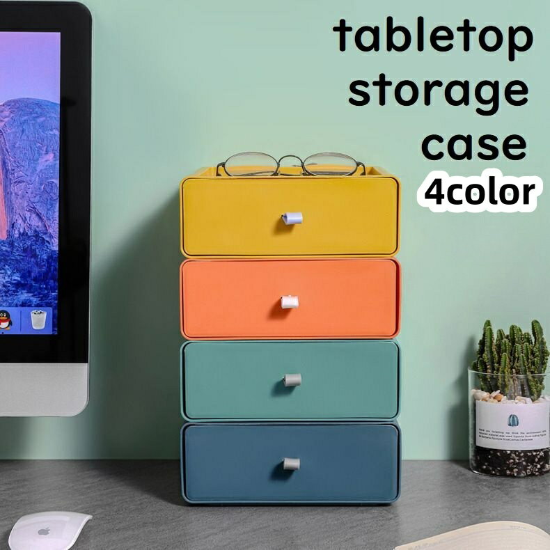 送料無料 卓上収納ケース デスクトレー 化粧品ケース オフィス用 家庭用 収納 引き出し 重ねておける カラバリ豊富 シンプル 無地 おしゃれ 定番 かわいい