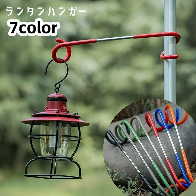 送料無料 ランタンハンガー ランタンポール ランタンスタンド S字 ランタンアクセサリー マルチハン ...