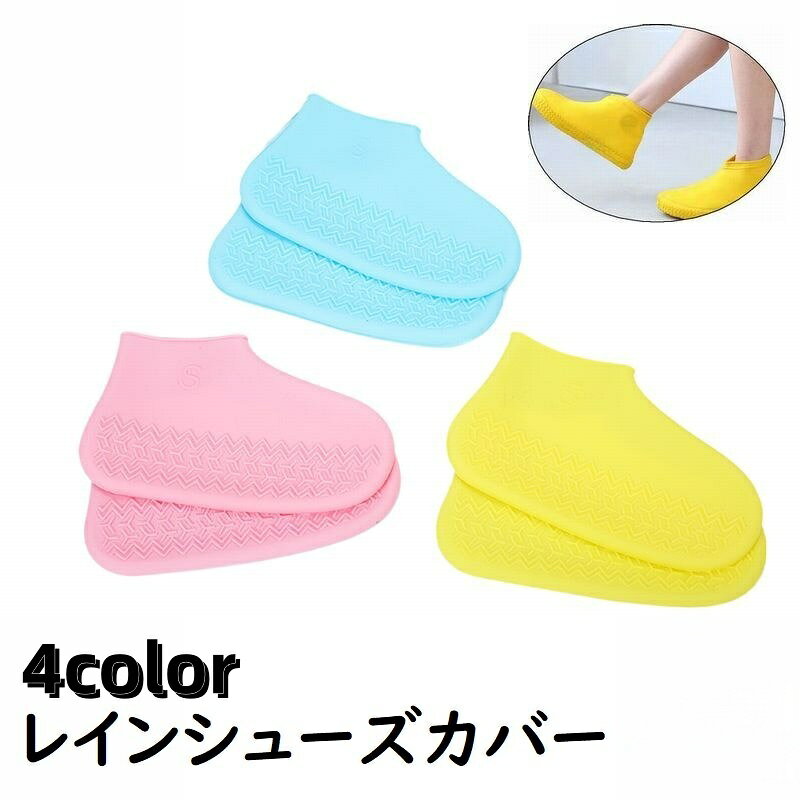 送料無料 レインシューズカバー レディース メンズ レインブーツ シリコン靴カバー シリコンカバー 防水 雨具 厚め 滑り止め 耐摩耗 汚れ防止 通勤 通学 自...