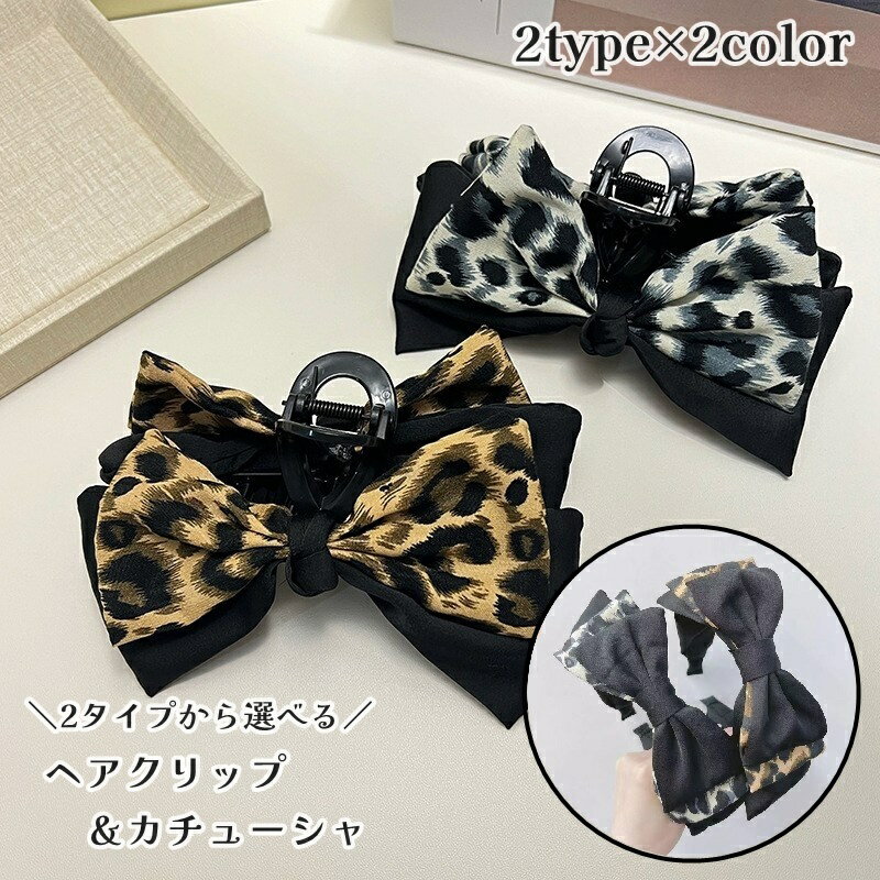 送料無料 ヘアアクセサリー ヘアクリップ カチューシャ レディース 女性 バンスクリップ 髪飾り リボン かわいい おしゃれ まとめ髪