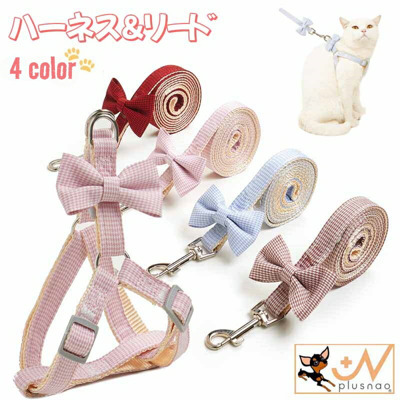 送料無料 ハーネス リード 2点セット ペット用品 猫用 犬用 小型犬 リボン 千鳥格子 チェック  ...