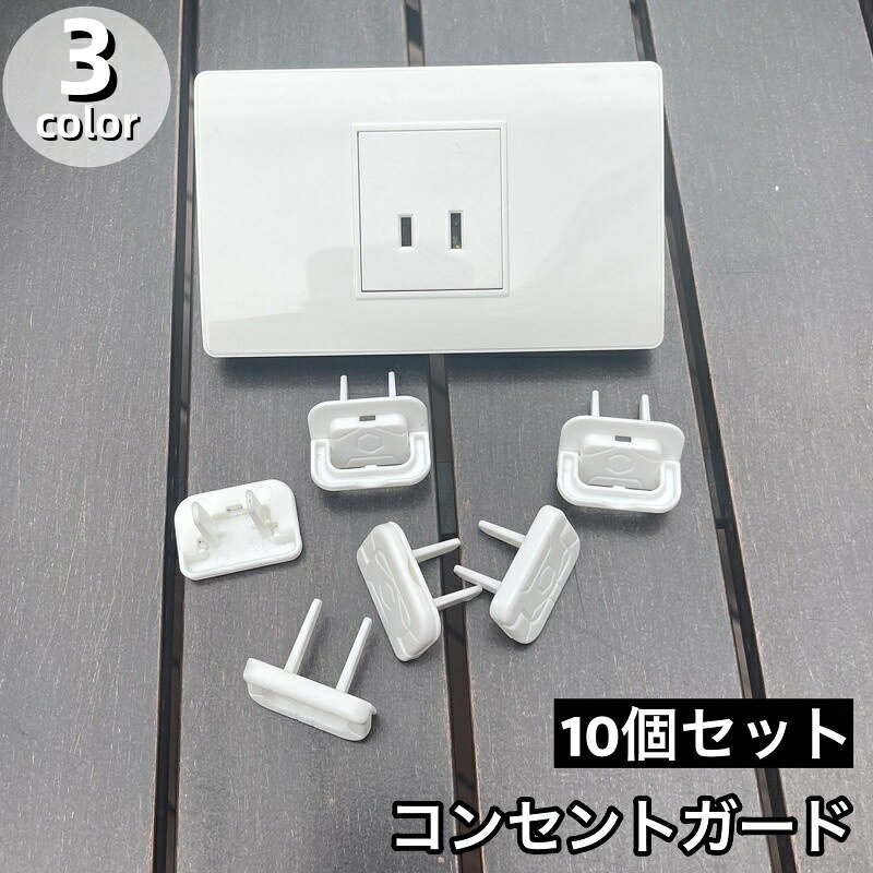 子ども・ペットのいたずら、漏電による火災防止に♪ コンセントガード10個セットです。 備えあれば患いなしのセーフティアイテム◎ 【カラーについて】 生産ロットにより柄の出方や色の濃淡が異なる場合がございます。 お使いのモニターや撮影時の光の加減などにより 画像と実際の商品のカラーが異なる場合もございます。 予告なしにカラーやデザインなどの変更がある場合もございます。 【素材について】 ABS
