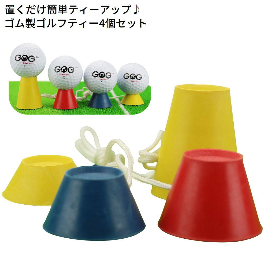 冬の硬く凍った地面でも置くだけ簡単ティーアップ♪ ゴム製の紐付きゴルフティー4個セットです。 【サイズについて】 画像をご参照ください。 【カラーについて】 生産ロットにより柄の出方や色の濃淡が異なる場合がございます。 お使いのモニターや撮影時の光の加減などにより 画像と実際の商品のカラーが異なる場合もございます。 予告なしにカラーやデザインなどの変更がある場合もございます。 【素材について】 ラバー他