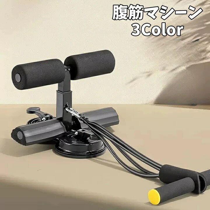 送料無料 腹筋マシーン トレーニング 腹筋 吸盤 三段階調節 ロープ付き 筋トレ 宅トレ ダイエット エク..