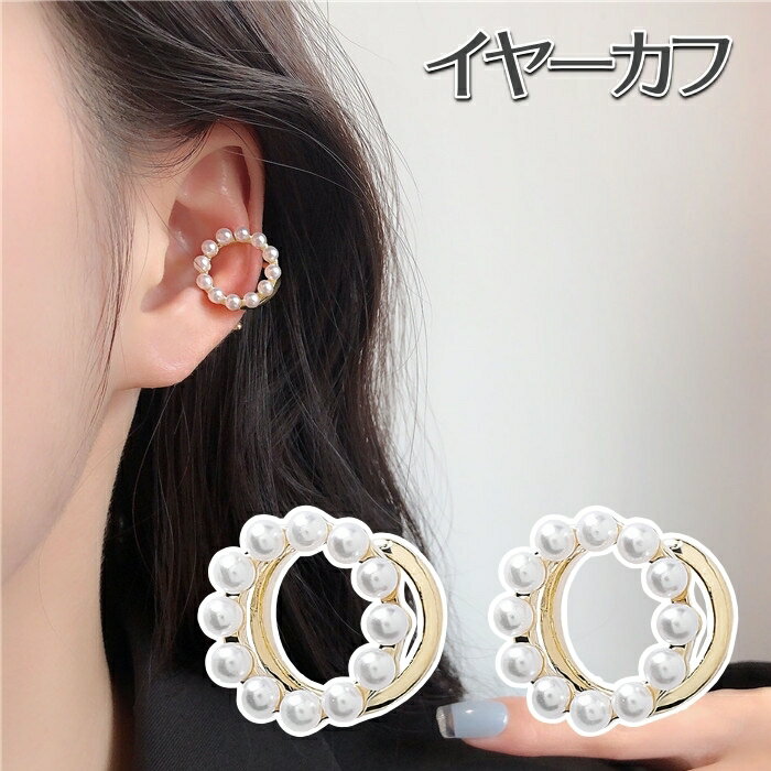 送料無料 イヤーカフ アクセサリー レディース 女性用 金色 フェイクパール パール調 イヤリング シンプル おしゃれ かわいい ギフト 記念日 誕生日 プレゼ...