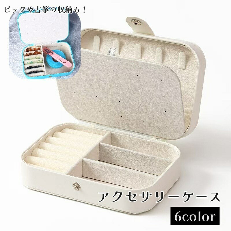 送料無料 アクセサリーケース ジュエリーボックス 収納ボックス 小物入れ 仕切り 携帯用 古筝 琵琶 爪 ..