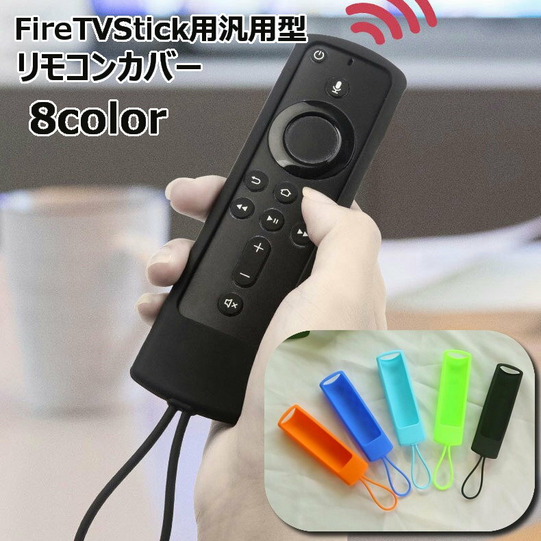 送料無料 リモコンカバー FireTVStick4K用 保護ケース 汎用型 ファイヤースティック用 テレビ リモコンケース 汚れ防止 やわらか ストラップ付 Amazon用リモコン