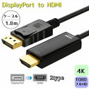 送料無料 DisplayPort to HDMI 変換ケーブル 1.8M 4K フルHD 1080P DP ディスプレイポート アダプタ 音声同時出力 テレビ プロジェクター HDMI端子 高解像度 フルハイビジョン 便利 プロジェクター コネクタ
