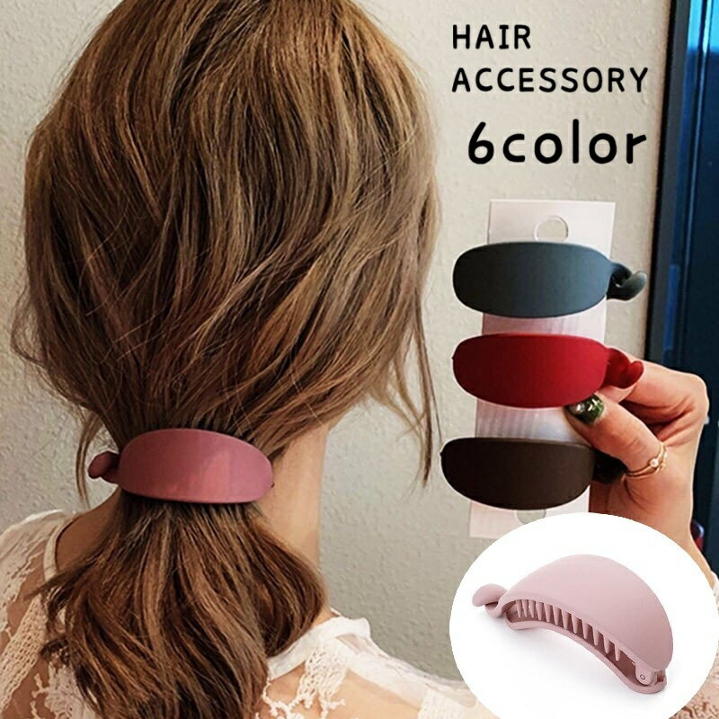 送料無料 バナナクリップ ヘアクリップ レディース 女性 ヘアアクセサリー 髪留め 髪飾り まとめ髪 大きめ ファッション小物 無地 かわいい おしゃれ 上品 大人かわいい きれいめ 挟む プレゼント ギフト