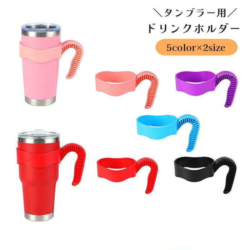 送料無料 ドリンクホルダー タンブラー用 ハンドル カップホルダー ボトル 持ち手付き 取っ手 テイクア..