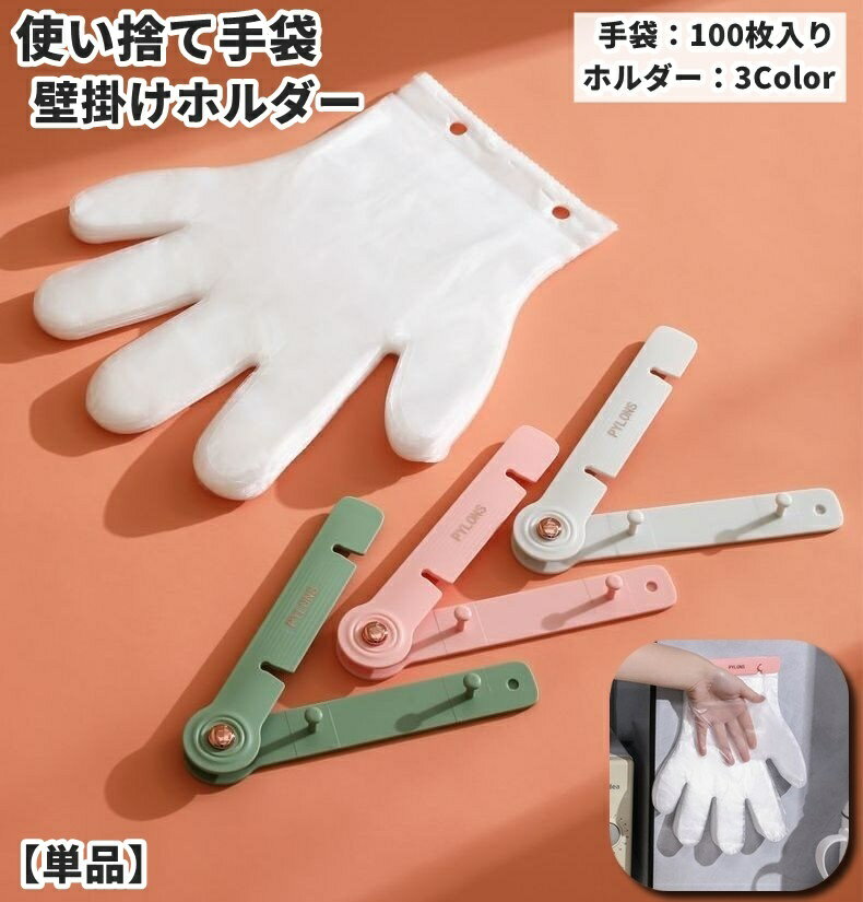 送料無料 使い捨て手袋 100枚入り 壁掛けホルダー 単品 1個 粘着テープ 吊り下げ キッチン用手袋 グローブ 手袋 半透明 フリーサイズ 左右兼用 防水 キッチン 台所用品 日用品 便利 利便性 使いやすい