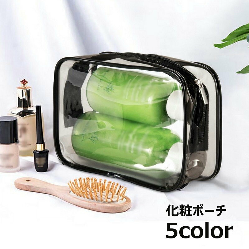 乐天商城 - 送料無料 化粧ポーチ メイクポーチ トラベルポーチ マルチポーチ クリアポーチ コスメ用品 小物入れ メイク用品 化粧品 収納ケース レディース 女性 婦人用 シンプル おしゃれ 中身が見える 化粧雑貨 旅行 出張