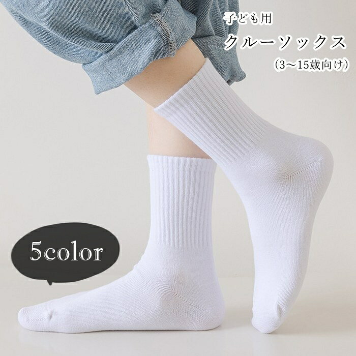 送料無料 クルーソックス 子ども用 子供用 キッズ ジュニア 女の子 男の子 ユニセックス 男女兼用 お揃い ペアルック 靴下 くつ下 裾リブ 無地 ツートンカラー バイカラー シンプル カジュアル クール かっこいい 可愛い キュート おしゃれ 春 秋
