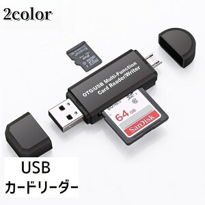 送料無料 外付けメモリカードリーダー USB SDカード MicroSDカード パソコン周辺機器 記憶装置 OTG対応 Mac 64GB USB2.0 Androidスマートフォン Windows10