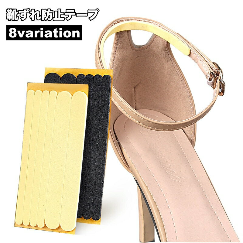 送料無料 靴ずれ防止テープ ずり落ち防止テープ 靴擦れ防止 1シート 6枚入り 粘着テープ 保護テープ 固定 シール ストラップシューズ ハイヒール クツズレ かかと