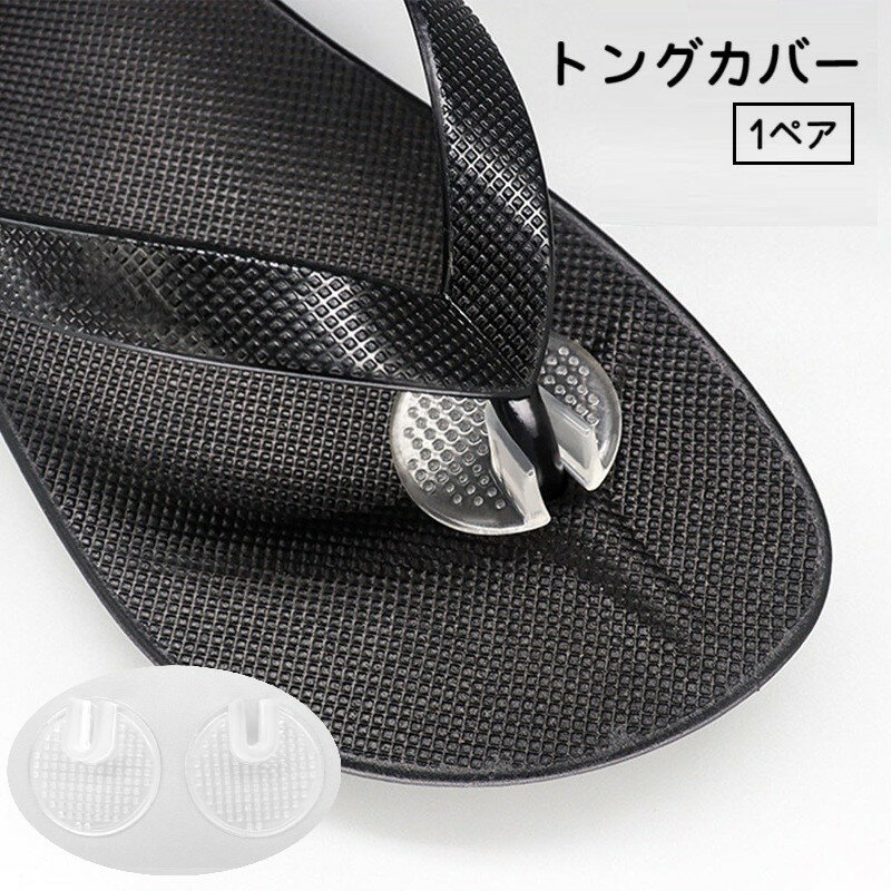 送料無料 トングカバー 2個セット 1ペア 1足分 鼻緒カバー ラウンド 円形 丸型 シンプル トングサンダル ビーチサンダル サンダル トング 鼻緒 指の間 保護 滑り止め 洗える 透明 クリアカラー