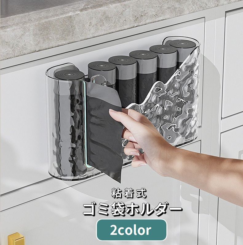 送料無料 ゴミ袋ホルダー ゴミ袋ディスペンサー 粘着式 取り付け簡単 壁掛け ゴミ袋ストッカー 収納 取り出し簡単 キッチン便利グッズ 省スペース 台所