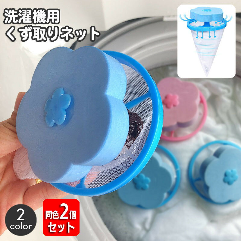 送料無料 洗濯機用 くず取りネット 同色2個セット 洗濯用品 ゴミ取りネット ゴミキャッチャー 糸くずフィルター クズ取り 縦型洗濯機用 浮き型 フラワー 花 ランドリー用品 便利 簡単 日用品雑貨