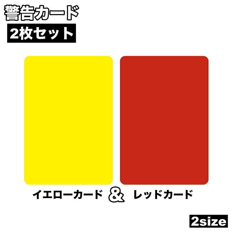 送料無料 警告カード 2枚セット イエローカード レッドカード 審判用品 レフェリー レフリー スポーツ サッカー フットサル 審判ツール ゲーム 試合 警告 ...